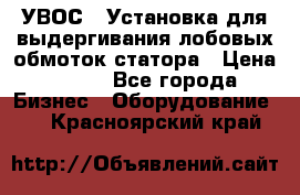 УВОС-1 Установка для выдергивания лобовых обмоток статора › Цена ­ 111 - Все города Бизнес » Оборудование   . Красноярский край